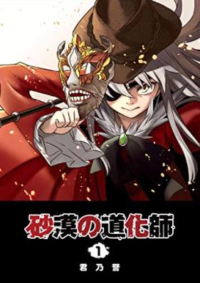 砂漠の道化師 第01巻 [Sabaku no Dokeshi vol 01]