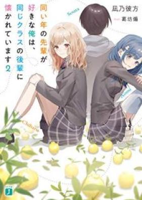 [Novel] 同い年の先輩が好きな俺は、同じクラスの後輩に懐かれています 第01-02巻 [Onaidoshi no senpai ga suki na ore wa onaji kurasu no kohai ni natsukarete imasu vol 01-02]