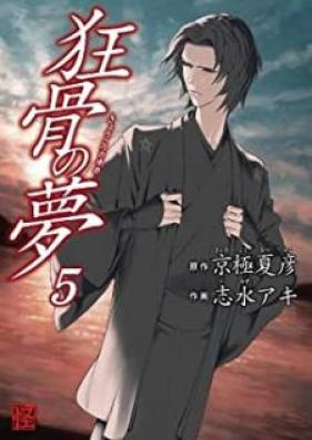 狂骨の夢 第01-05巻 [Kyoukotsu no Yume vol 01-05]
