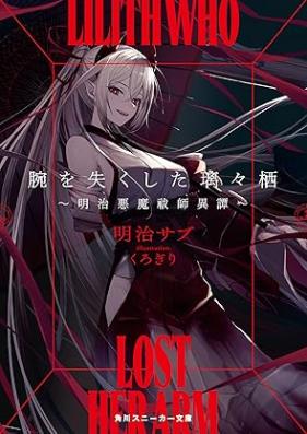 [Novel] 腕を失くした璃々栖 ～明治悪魔祓師異譚～ 第01-02巻 [Ude o nakushita ririsu meiji ekusoshisuto itan vol 01-02]