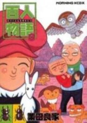 百人物語 第01-03巻 [Hakunin Monogatari vol 01-03]