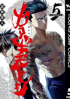 カタギモドシ 第01-05巻 [Katagi Modoshi vol 01-05]