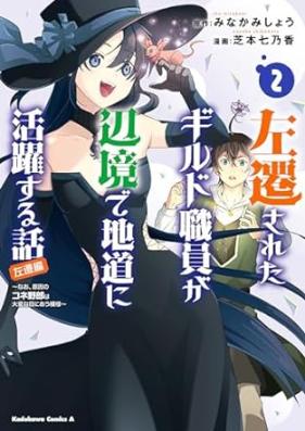 左遷されたギルド職員が辺境で地道に活躍する話～なお、原因のコネ野郎は大変な目にあう模様～ 第01-02巻 [Sasen Sareta Guild Shokuin Ga Henkyo De Jimichi Ni Katsuyaku Suru Hanashi Nao Genin No Kone Yaro Ha Taihenna Me Ni Au Moyo vol 01-02]