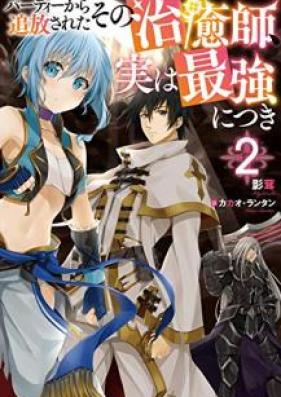 [Novel] パーティーから追放されたその治癒師、実は最強につき 第01-04巻 [Pati Kara Tsuiho Sareta Sono Chiyushi Jitsu wa Saikyo ni Tsuki vol 01-04]