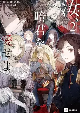 汝、暗君を愛せよ 第01-02巻 [Nanji Ankun Wo Aiseyo vol 01-02]