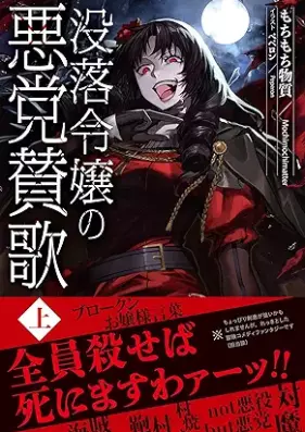 [Novel] 没落令嬢の悪党賛歌 第01巻 [Botsuraku reijo no akuto sanka vol 01]