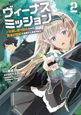 ヴィーナスミッション ～元殺し屋で傭兵の中年、勇者の暗殺を依頼され異世界転生！～ 第01-03巻 [Binasu misshon motokoroshiya de yohei no chunen yusha no ansatsu o irai sare isekai tensei vol 01-03]