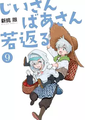 じいさんばあさん若返る 第01-09巻 [Jisan Basan Wakagaeru vol 01-09]