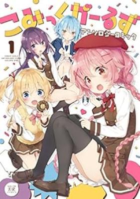 こみっくがーるずアンソロジーコミック 第01巻 [Comic Girls Anthology Comic vol 01]