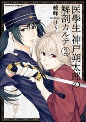 医學生 神戸朔太郎の解剖カルテ 第01-02巻 [Igakusei Kanbe Sakutaro no Kaibo Karute vol 01-02]