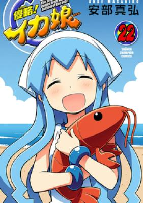 侵略!イカ娘 第01-22巻 [Shinryaku! Ika Musume vol 01-22]