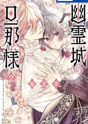 幽霊城の旦那様 第01-02巻 [Yureijo no dannasama vol 01-02]