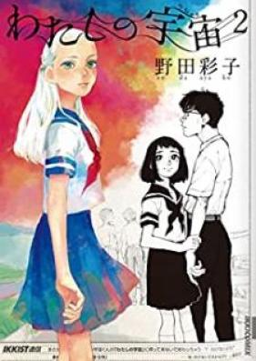 わたしの宇宙 第01-02巻 [Watashi no Uchu vol 01-02]