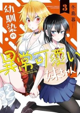 幼馴染の異常可愛い妹ちゃん 第01-03巻 [Osananajimi no ijo kawai imotochan vol 01-03]