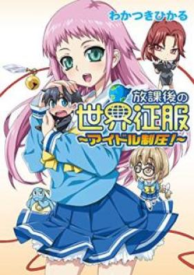 [Novel] 放課後の世界征服 第01-02巻 [Hokago no Sekai Seifuku vol 01-02]