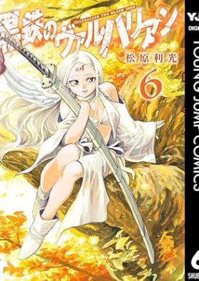 黒鉄のヴァルハリアン 第01-06巻 [Kurogane no varuharian vol 01-06]