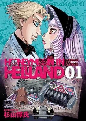 ハネムーン イン ヘルランド 第01巻 [Hanemun in herurando vol 01]