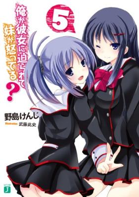 [Novel] 俺が彼女に迫られて、妹が怒ってる？ 第01-05巻 [Ore ga Kanojo ni Semarete Imouto ga Ikatteru? vol 01-05]