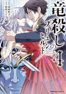 竜殺しのブリュンヒルド 第01-04巻 [Ryugoroshi no buryunhirudo vol 01-04]