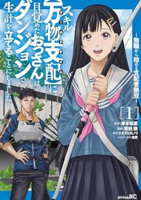 スキル【万物支配】に目覚めたおっさんは、ダンジョンで生計を立てることにしました 第01-02巻 [Skill Manbutsu Shihai ni Mezameta Ossan wa Dungeon de Seikei wo Tateru Koto ni Shimashita Mushoku kara Hajimeru Shihaisha Musou vol 01-02]