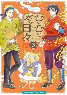 ひとひとがみ日々 第01-03巻 [Hitohito Ga Mihibi vol 01-03]