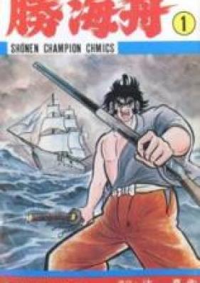 勝海舟 第01-02巻 [Katsu Kaishuu vol 01-02]