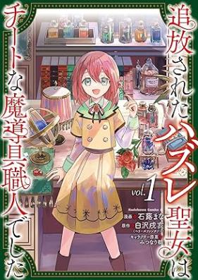 追放されたハズレ聖女はチートな魔導具職人でした 第01-02巻 [Tsuiho sareta hazure seijo wa chito na madogu shokunin deshita vol 01-02]