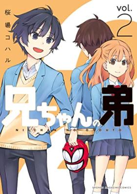 兄ちゃんの弟 第01-02巻 [Nichan No Ototo vol 01-02]