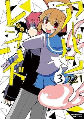 アーバンレジェンド 第01-03巻 [Urban Legend vol 01-03]