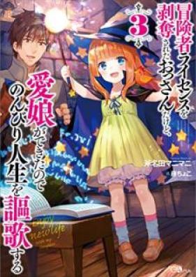 [Novel] 冒険者ライセンスを剥奪されたおっさんだけど、愛娘ができたのでのんびり人生を謳歌する 第01-03巻 [Bokensha Raisensu o Hakudatsu Sareta Ossan Dakedo Manamusume ga Dekita Node Nonbiri Jinsei o Oka Suru vol 01-03]