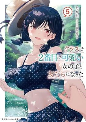 [Novel] クラスで２番目に可愛い女の子と友だちになった 第01-05巻 [Kurasu de nibanme ni kawaii onnanoko to tomodachi ni natta vol 01-05]