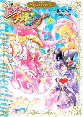 魔法つかいプリキュア！ プリキュアコレクション 第01-02巻 [Mahotsukai purikyua Pretty Cure Collection vol 01-02]
