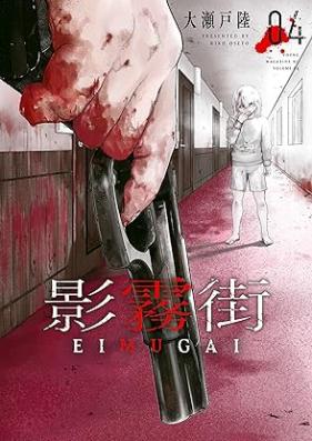 影霧街 第01-04巻 [Eimugai vol 01-04]