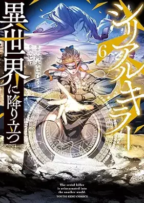 シリアルキラー 異世界に降り立つ 第01-06巻 [Serial Killer Isekai Ni vol 01-06]