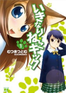 いきなりねこキック 第01巻 [Ikinari Neko Kick vol 01]