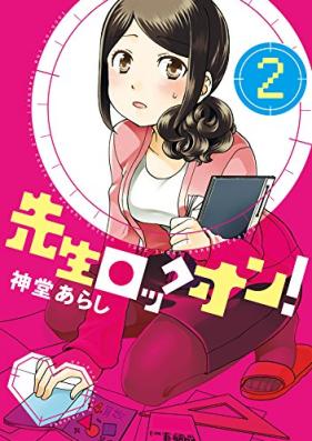 先生ロックオン！第01-02巻 [Sensei Rock On! vol 01-02]