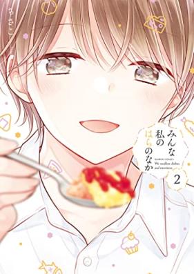 みんな私のはらのなか 第01-02巻 [Minna Watashi no Hara no Naka vol 01-02]