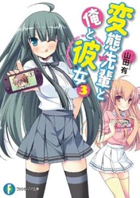 [Novel] 変態先輩と俺と彼女 第01-03巻 [Hentai Sempai to Ore to Kanojo vol 01-03]
