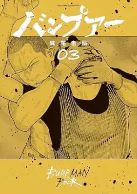 バンプアー 第01-03巻 [Ban Poor vol 01-03]