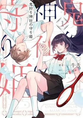 鬼狩り神社の守り姫 第01巻 [Onigari jinja no mamorihime vol 01]