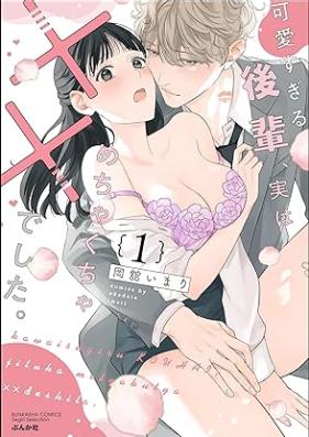 可愛すぎる後輩、実はめちゃくちゃ××でした。第01巻 [Kawaisugiru Kohai Jitsuha Mechakucha Xxdeshita. vol 01]