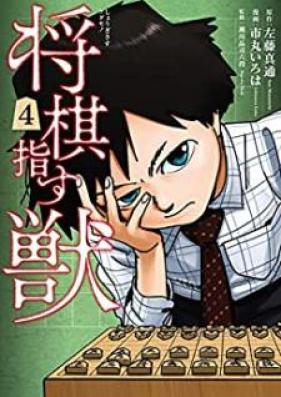 将棋指す獣 第01-04巻 [Shogi Sasu Kedamono vol 01-04]