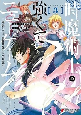 時魔術士の強くてニューゲーム ～過去に戻って世界最強からやり直す～ 第01-03巻 [Toki Majutsu Shi No Tsuyokute New Game Kako Ni Modotte Sekai Saikyo Kara Yarinaosu vol 01-03]