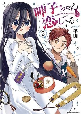 呻子ちゃんは恋してる 第01-02巻 [Umeko Chiyan Wa Koishiteru vol 01-02]