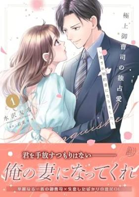 極上御曹司の独占愛～愛され契約妻になりました～ 第01巻 [Gokujo onzoshi no dokusen’ai aisare keiyakuzuma ni narimashita vol 01]