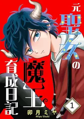 元聖女の魔王育成日記 第01巻 [Motoseijo no mao ikusei nikki vol 01]