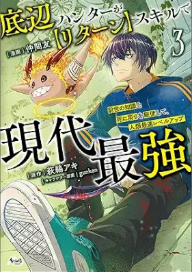 底辺ハンターが【リターン】スキルで現代最強～前世の知識と死に戻りを駆使して、人類最速レベルアップ～ 第01-03巻 [Teihen hanta ga ritan sukiru de gendai saikyo Zense no chishiki to shinimodori o kushi shite jinrui saisoku reberu appu vol 01-03]