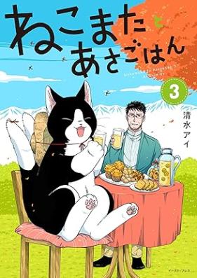 ねこまたとあさごはん 第01-03巻 [Nekomata to Asa Gohan vol 01-03]