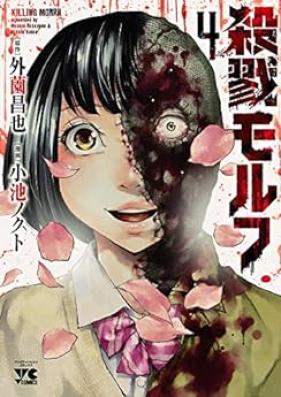 殺戮モルフ 第01-03巻 [Killing morpha vol 01-03]