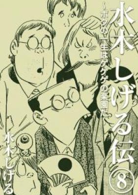 水木しげる伝 ～ボクの一生はゲゲゲの楽園だ～ 第01-08巻 [Mizuki Shigeru Den Boku no Isshou wa Gegege no Rakuen da vol 01-08]